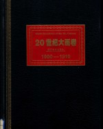 20世纪大画卷1900-1919