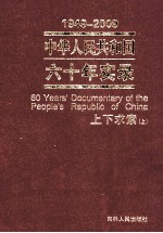 1949-2009中华人民共和国六十年实录=60YEARS'DOCUMENTARY OF THE PEOPLE'S REPUBLIC OF CHINA 第2卷 上下求索（1957年-1965年） 上