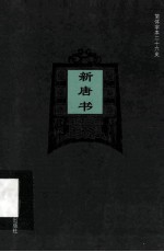 简体字本二十六史 新唐书 卷59-66