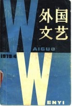 外国文艺 1979年第4期