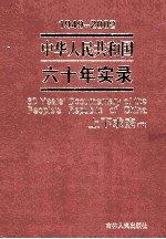 1949-2009中华人民共和国六十年实录=60YEARS'DOCUMENTARY OF THE PEOPLE'S REPUBLIC OF CHINA 第2卷 上下求索（1957年-1965年）  下