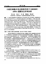 小鼠红细胞分化去核相关因子 MEDDF cDNA 克隆及全序列分析