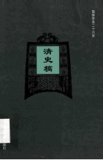 简体字本二十六史 清史稿 卷248-281