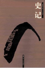 简体字本二十六史 史记 2 卷17-34