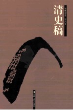 简体字本二十六史 清史稿 1 卷1-24