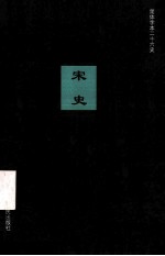 简体字本二十六史  宋史  卷81-95