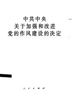 中共中央关于加强和改进党的作风建设的决定