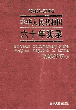 1949-2009中华人民共和国六十年实录=60YEARS'DOCUMENTARY OF THE PEOPLE'S REPUBLIC OF CHINA 第4卷 改革开拓（1977年-1998年）