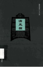 简体字本二十六史 清史稿 卷209-211