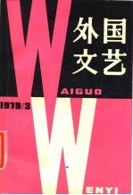 外国文艺 1979年第3期