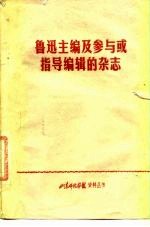 鲁迅主编及参与或指导编辑的杂志