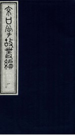 京口掌故丛编 1