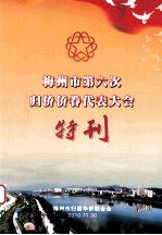 梅州市第六次归侨侨眷代表大会特刊