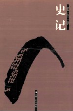 简体字本二十六史 史记 1 卷1-16