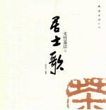 文竹茶话 居士歌