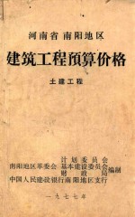 河南省南阳地区 建筑工程预算价格 土建工程