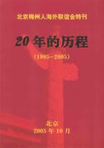 北京梅州人海外联谊会特刊 20年的历程 1985-2005