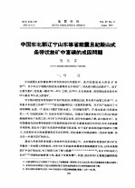 中国东北部辽宁山东等省前震旦纪鞍山式条带状铁矿中富矿的成因问题