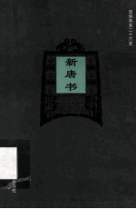 简体字本二十六史 新唐书 卷72下-卷73下