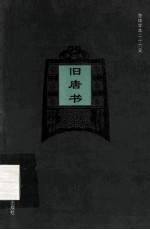 简体字本二十六史 旧唐书 卷17上-卷27