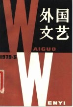 外国文艺 1979年第5期