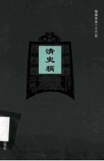 简体字本二十六史 清史稿 卷205-208