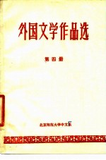 外国文学作品选 第4册