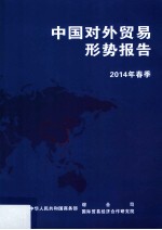 中国对外贸易形势报告 2014年春季