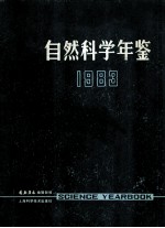 自然科学年鉴 1983