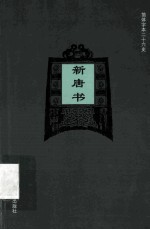 简体字本二十六史 新唐书 卷1-23 上