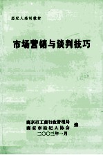 市场营销与谈判技巧