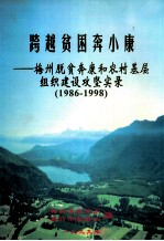 跨越贫困奔小康 梅州脱贫奔康和农村基层组织建设攻坚实录 1986-1998