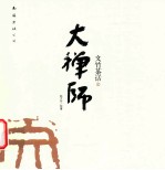 文竹茶话 大禅师