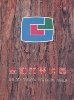 吉林市电视台 1960-1995