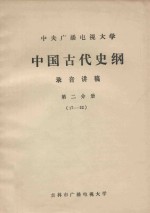 中央广播电视大学 中国古代史纲 录音讲稿 第2分册 17-32