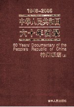 1949-2009中华人民共和国六十年实录=60YEARS'DOCUMENTARY OF THE PEOPLE'S REPUBLIC OF CHINA 第3卷 神州板荡（1966年-1976年） 上