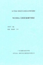 电子信息工程技术专业校企合作特色教材 WCDMA无线设备操作调试