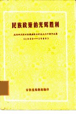 民族政策的光辉胜利  庆祝四川省甘孜藏族自治州成立三十周年文集  1950-1980