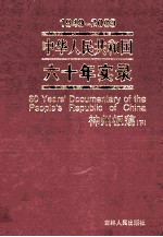 1949-2009中华人民共和国六十年实录=60YEARS'DOCUMENTARY OF THE PEOPLE'S REPUBLIC OF CHINA 第3卷 神州板荡（1966年-1976年） 下