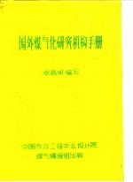 国外煤气化研究机构手册