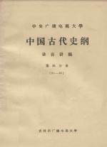 中央广播电视大学 中国古代史纲 录音讲稿 第4分册 51-60