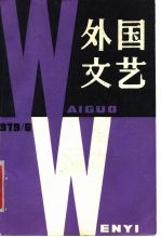 外国文艺 1979年第6期