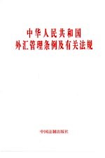 中华人民共和国外汇管理条例及有关法规