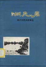 湖光岩 湛江市民间故事选