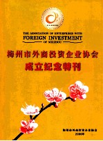 梅州市外商投资企业协会成立纪念特刊