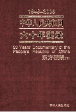 1949-2009中华人民共和国六十年实录=60YEARS'DOCUMENTARY OF THE PEOPLE'S REPUBLIC OF CHINA 第1卷 东方破晓（1949年-1956年） 下