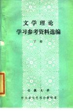 文学理论学习参考资料选编  下