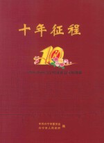 十年征程 设市10周年 1994-2004兴宁经济社会发展剪影