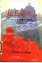 巍巍海坨山-平北人民抗日斗争纪实 一、二