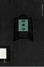 简体字本二十六史 旧唐书 卷167-186 下